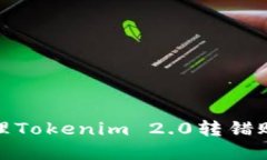 如何处理Tokenim 2.0转错账的情况