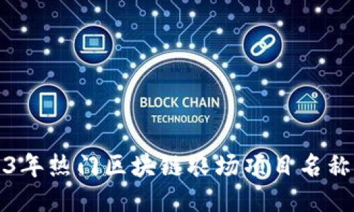 2023年热门区块链农场项目名称推荐