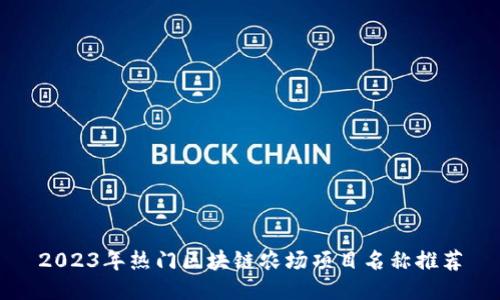2023年热门区块链农场项目名称推荐