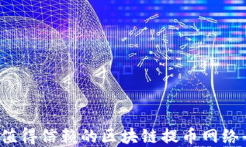 
2023年最值得信赖的区块链提币网络平台大盘点