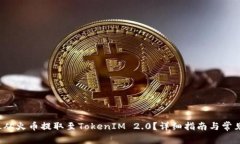 如何将FIL从火币提取至TokenIM 2.0？详细指南与常见