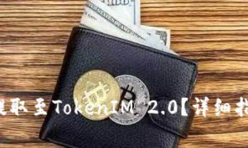 如何将FIL从火币提取至TokenIM 2.0？详细指南与常见问题解答