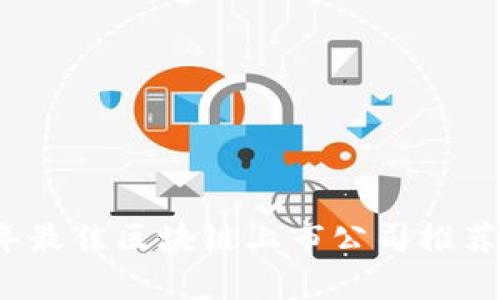 2023年最佳区块链上市公司推荐与分析