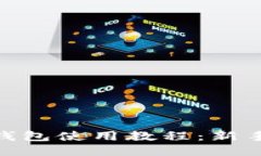 TokenIM钱包使用教程：新手必读指南