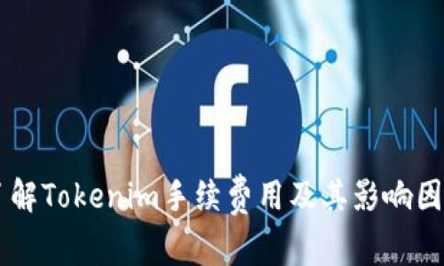 了解Tokenim手续费用及其影响因素