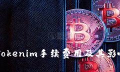 了解Tokenim手续费用及其影响因素