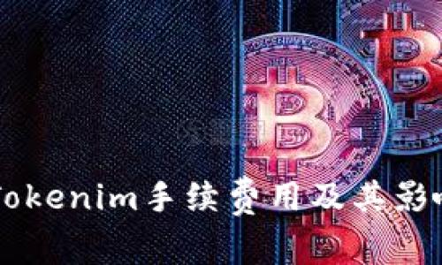 了解Tokenim手续费用及其影响因素