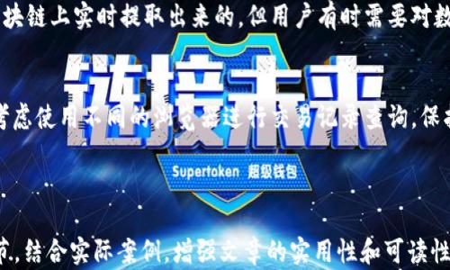 
   必知的区块链浏览器软件推荐，助你轻松查询区块链信息  / 

关键词
 guanjianci  区块链浏览器, 区块链软件, 区块链信息查询, 区块链使用方法  /guanjianci 

### 内容主体大纲

1. 引言
    - 区块链的基本概念
    - 区块链浏览器的定义与作用

2. 区块链浏览器概述
    - 什么是区块链浏览器
    - 为什么需要使用区块链浏览器

3. 主流区块链浏览器软件介绍
    - Blockchain.info
    - Etherscan
    - Blockchair
    - BTCscan
    - 其他值得尝试的区块链浏览器

4. 区块链浏览器的使用方法
    - 如何查询交易记录
    - 如何查看区块信息
    - 如何使用钱包地址进行查询

5. 区块链浏览器的应用场景
    - 个人用户的使用场景
    - 开发者的使用场景
    - 企业的使用场景

6. 常见问题解答
    - 区块链浏览器的软件有哪些？
    - 如何选择合适的区块链浏览器？
    - 区块链浏览器能提供哪些数据？
    - 需不需要注册才能使用区块链浏览器？
    - 区块链浏览器数据是否准确？
    - 如何保护自己的隐私在使用区块链浏览器时？

---

### 引言

区块链的基本概念
区块链是一种去中心化的数据存储技术，通过链条将各个数据块串联起来。它的核心在于数据的透明性、安全性和不可篡改性，广泛应用于加密货币、智能合约等领域。

区块链浏览器的定义与作用
区块链浏览器是一种工具，能够让用户查询区块链上的各类信息，如交易记录、区块高度、区块发生时间等。用户可以通过浏览器便捷地访问这些信息，了解区块链网络的动态。

---

### 区块链浏览器概述

什么是区块链浏览器
区块链浏览器是专门为区块链网络定制的一款软件或在线工具，用户可以通过它查看区块链上的所有交易和状态信息。

为什么需要使用区块链浏览器
使用区块链浏览器的主要原因在于它能提供透明的信息查询，帮助用户跟踪资金流动、了解交易情况，验证交易的合法性。

---

### 主流区块链浏览器软件介绍

Blockchain.info
作为最早推出的区块链浏览器之一，Blockchain.info 提供用户友好的界面，支持多种加密货币交易的查询功能。此外，还提供钱包服务，方便用户管理其数字资产。

Etherscan
Etherscan 是以太坊网络的专属区块链浏览器，用户可以查询所有以太坊交易、智能合约及代币的详细信息。专业度高，广受以太坊用户信赖。

Blockchair
Blockchair 是一个多链支持的区块链浏览器，支持比特币、以太坊、比特币现金等多种链的查询。它的功能强大，支持多种过滤和搜索方式，适合专业人士使用。

BTCscan
BTCscan 专注于比特币链的信息查询，提供用户友好的界面和丰富的信息，包括交易确认状态、费用、发送者和接收者地址等详细信息。

其他值得尝试的区块链浏览器
如 BlockCypher、TokenView 等浏览器，它们各有特色，用户可以根据自己的需求选择合适的浏览器进行使用。

---

### 区块链浏览器的使用方法

如何查询交易记录
在区块链浏览器的首页输入交易哈希值，点击搜索，就能找到该笔交易的详细信息，包括状态、时间等。

如何查看区块信息
输入区块高度或区块哈希，用户可以查看区块的详细信息，如确认数量、交易数量、大小等。

如何使用钱包地址进行查询
通过输入钱包地址，可以查询到该地址所有的历史交易记录，包括收入和支出，以及当前余额。

---

### 区块链浏览器的应用场景

个人用户的使用场景
个人用户主要用于查询自己的交易记录、确认交易状态、了解市场行情等。

开发者的使用场景
开发者使用区块链浏览器查询智能合约的执行情况，实时监控其应用状态。

企业的使用场景
企业客户利用区块链浏览器进行资金流动监控，确保交易的透明度与合规性。

---

### 常见问题解答

区块链浏览器的软件有哪些？
在当前市场上，有许多优秀的区块链浏览器软件可供用户选择。包括 Blockchain.info、Etherscan、Blockchair、BTCscan 等。这些浏览器各有各的特点，能够满足用户不同的需求。

如何选择合适的区块链浏览器？
选择区块链浏览器时，可以考虑以下几个方面：支持的区块链种类、界面的用户友好程度、功能的丰富性（如搜索功能、数据导出功能等）、以及社区的活跃程度和反馈评价等。

区块链浏览器能提供哪些数据？
区块链浏览器通常可以提供交易记录、钱包余额、区块信息、交易确认状态、费用、时间戳等多种数据。具体功能可能根据不同的浏览器而异。

需不需要注册才能使用区块链浏览器？
大多数区块链浏览器是可以直接使用的，不需要注册。然而，一些高级功能或钱包服务可能需要用户注册账号。

区块链浏览器数据是否准确？
区块链浏览器提供的数据基本上是准确的，因为所有信息都是从区块链上实时提取出来的。但用户有时需要对数据来源和解释有一定的理解。

如何保护自己的隐私在使用区块链浏览器时？
在使用区块链浏览器时，尽量避免输入个人信息和私钥，同时可以考虑使用不同的浏览器进行交易记录查询，保护自己的资产安全。

---

上述内容可以扩展为3500字的详细文章，在每个部分深入挖掘细节，结合实际案例，增强文章的实用性和可读性。