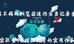    必知的区块链浏览器软件推荐，助你轻松查询