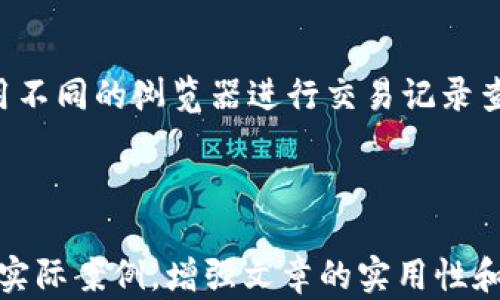 
   必知的区块链浏览器软件推荐，助你轻松查询区块链信息  / 

关键词
 guanjianci  区块链浏览器, 区块链软件, 区块链信息查询, 区块链使用方法  /guanjianci 

### 内容主体大纲

1. 引言
    - 区块链的基本概念
    - 区块链浏览器的定义与作用

2. 区块链浏览器概述
    - 什么是区块链浏览器
    - 为什么需要使用区块链浏览器

3. 主流区块链浏览器软件介绍
    - Blockchain.info
    - Etherscan
    - Blockchair
    - BTCscan
    - 其他值得尝试的区块链浏览器

4. 区块链浏览器的使用方法
    - 如何查询交易记录
    - 如何查看区块信息
    - 如何使用钱包地址进行查询

5. 区块链浏览器的应用场景
    - 个人用户的使用场景
    - 开发者的使用场景
    - 企业的使用场景

6. 常见问题解答
    - 区块链浏览器的软件有哪些？
    - 如何选择合适的区块链浏览器？
    - 区块链浏览器能提供哪些数据？
    - 需不需要注册才能使用区块链浏览器？
    - 区块链浏览器数据是否准确？
    - 如何保护自己的隐私在使用区块链浏览器时？

---

### 引言

区块链的基本概念
区块链是一种去中心化的数据存储技术，通过链条将各个数据块串联起来。它的核心在于数据的透明性、安全性和不可篡改性，广泛应用于加密货币、智能合约等领域。

区块链浏览器的定义与作用
区块链浏览器是一种工具，能够让用户查询区块链上的各类信息，如交易记录、区块高度、区块发生时间等。用户可以通过浏览器便捷地访问这些信息，了解区块链网络的动态。

---

### 区块链浏览器概述

什么是区块链浏览器
区块链浏览器是专门为区块链网络定制的一款软件或在线工具，用户可以通过它查看区块链上的所有交易和状态信息。

为什么需要使用区块链浏览器
使用区块链浏览器的主要原因在于它能提供透明的信息查询，帮助用户跟踪资金流动、了解交易情况，验证交易的合法性。

---

### 主流区块链浏览器软件介绍

Blockchain.info
作为最早推出的区块链浏览器之一，Blockchain.info 提供用户友好的界面，支持多种加密货币交易的查询功能。此外，还提供钱包服务，方便用户管理其数字资产。

Etherscan
Etherscan 是以太坊网络的专属区块链浏览器，用户可以查询所有以太坊交易、智能合约及代币的详细信息。专业度高，广受以太坊用户信赖。

Blockchair
Blockchair 是一个多链支持的区块链浏览器，支持比特币、以太坊、比特币现金等多种链的查询。它的功能强大，支持多种过滤和搜索方式，适合专业人士使用。

BTCscan
BTCscan 专注于比特币链的信息查询，提供用户友好的界面和丰富的信息，包括交易确认状态、费用、发送者和接收者地址等详细信息。

其他值得尝试的区块链浏览器
如 BlockCypher、TokenView 等浏览器，它们各有特色，用户可以根据自己的需求选择合适的浏览器进行使用。

---

### 区块链浏览器的使用方法

如何查询交易记录
在区块链浏览器的首页输入交易哈希值，点击搜索，就能找到该笔交易的详细信息，包括状态、时间等。

如何查看区块信息
输入区块高度或区块哈希，用户可以查看区块的详细信息，如确认数量、交易数量、大小等。

如何使用钱包地址进行查询
通过输入钱包地址，可以查询到该地址所有的历史交易记录，包括收入和支出，以及当前余额。

---

### 区块链浏览器的应用场景

个人用户的使用场景
个人用户主要用于查询自己的交易记录、确认交易状态、了解市场行情等。

开发者的使用场景
开发者使用区块链浏览器查询智能合约的执行情况，实时监控其应用状态。

企业的使用场景
企业客户利用区块链浏览器进行资金流动监控，确保交易的透明度与合规性。

---

### 常见问题解答

区块链浏览器的软件有哪些？
在当前市场上，有许多优秀的区块链浏览器软件可供用户选择。包括 Blockchain.info、Etherscan、Blockchair、BTCscan 等。这些浏览器各有各的特点，能够满足用户不同的需求。

如何选择合适的区块链浏览器？
选择区块链浏览器时，可以考虑以下几个方面：支持的区块链种类、界面的用户友好程度、功能的丰富性（如搜索功能、数据导出功能等）、以及社区的活跃程度和反馈评价等。

区块链浏览器能提供哪些数据？
区块链浏览器通常可以提供交易记录、钱包余额、区块信息、交易确认状态、费用、时间戳等多种数据。具体功能可能根据不同的浏览器而异。

需不需要注册才能使用区块链浏览器？
大多数区块链浏览器是可以直接使用的，不需要注册。然而，一些高级功能或钱包服务可能需要用户注册账号。

区块链浏览器数据是否准确？
区块链浏览器提供的数据基本上是准确的，因为所有信息都是从区块链上实时提取出来的。但用户有时需要对数据来源和解释有一定的理解。

如何保护自己的隐私在使用区块链浏览器时？
在使用区块链浏览器时，尽量避免输入个人信息和私钥，同时可以考虑使用不同的浏览器进行交易记录查询，保护自己的资产安全。

---

上述内容可以扩展为3500字的详细文章，在每个部分深入挖掘细节，结合实际案例，增强文章的实用性和可读性。