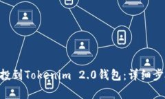 如何将BAL空投到Tokenim 2.0钱包：详细步骤与注意事