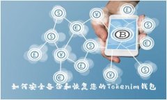 如何安全备份和恢复您的Tokenim钱包