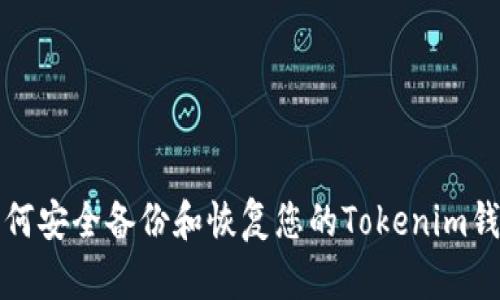 如何安全备份和恢复您的Tokenim钱包