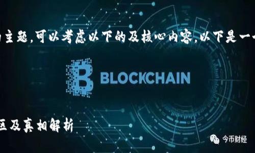 关于“区块链有哪些误区”的主题，可以考虑以下的及核心内容。以下是一个的，相关关键词，以及大纲：

### 和关键词

```xml
揭开区块链的面纱：常见误区及真相解析