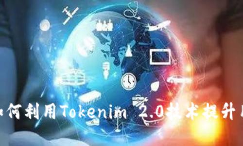: 苹果如何利用Tokenim 2.0技术提升用户体验