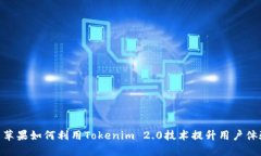 : 苹果如何利用Tokenim 2.0技术提升用户体验