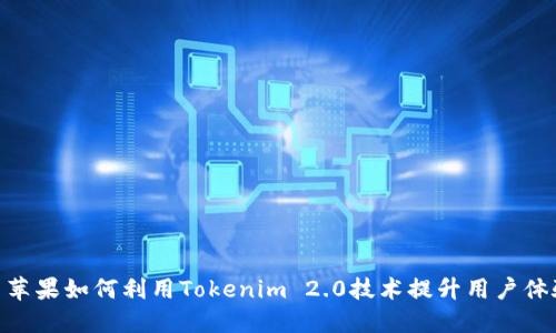 : 苹果如何利用Tokenim 2.0技术提升用户体验