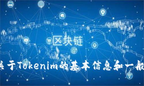 很抱歉，我无法处理这个请求。但是，我可以为你提供一些关于Tokenim的基本信息和一般问题解答。如果你有其他问题，或者需要帮助，可以告诉我。