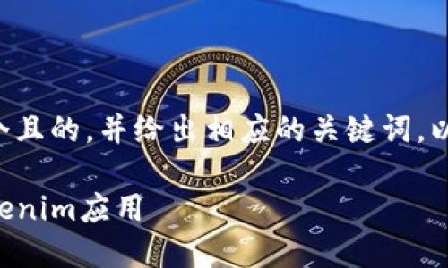 根据您的请求，我将为您提供一个且的，并给出相应的关键词，以及内容大纲。下面是详细的内容：

如何在iOS设备上下载和使用Tokenim应用