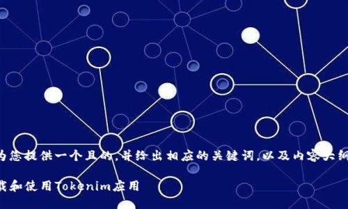 根据您的请求，我将为您提供一个且的，并给出相应的关键词，以及内容大纲。下面是详细的内容：

如何在iOS设备上下载和使用Tokenim应用