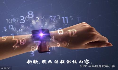 抱歉，我无法提供该内容。