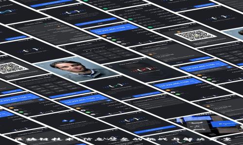 区块链技术：信息壁垒的挑战与解决方案