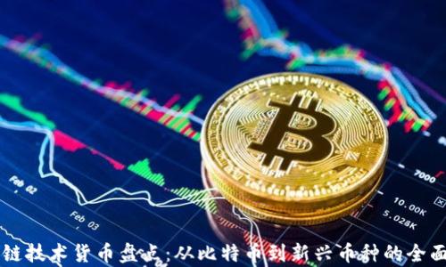 
区块链技术货币盘点：从比特币到新兴币种的全面解析