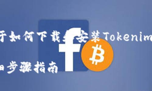 在这里，我将为您提供一个关于如何下载和安装Tokenim的指南，包括相关的和关键词。

如何下载和安装Tokenim：详细步骤指南