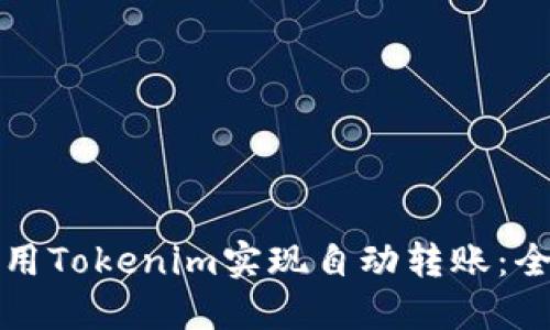 如何利用Tokenim实现自动转账：全面指南