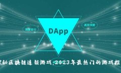 探秘区块链连锁游戏：2023年最热门的游戏推荐