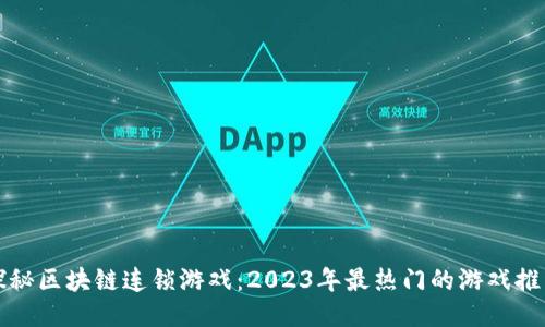 探秘区块链连锁游戏：2023年最热门的游戏推荐