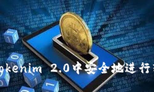 如何在Tokenim 2.0中安全地进行转账操作