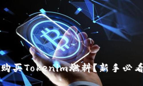 如何购买Tokenim燃料？新手必看指南