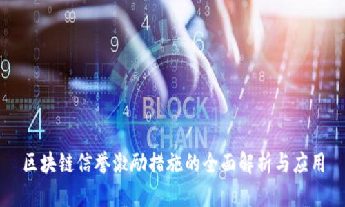 区块链信誉激励措施的全面解析与应用