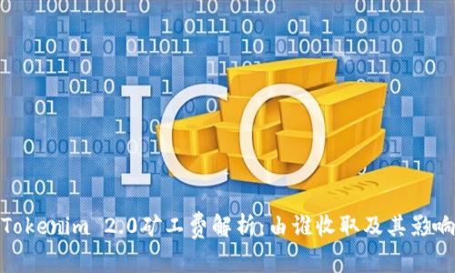 Tokenim 2.0矿工费解析：由谁收取及其影响