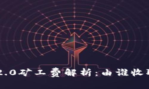 Tokenim 2.0矿工费解析：由谁收取及其影响