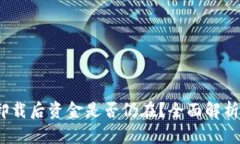  TokenIM卸载后资金是否仍在？全面解析与用户指南