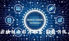 2023年非凡的区块链小程序推荐：颠覆传统应用的