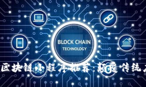 2023年非凡的区块链小程序推荐：颠覆传统应用的未来技术