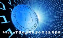 Tokenim苹果版应用程序介绍与使用指南