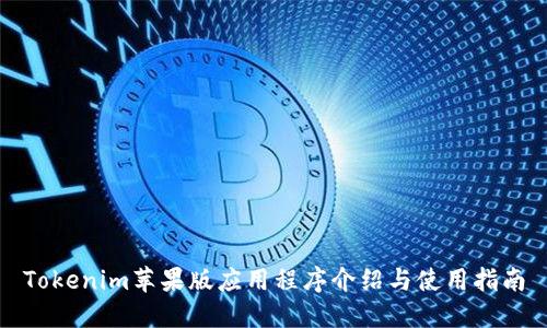 Tokenim苹果版应用程序介绍与使用指南