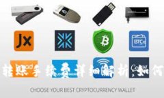 Tokenim 2.0 钱包转账手续费详细解析：如何降低成