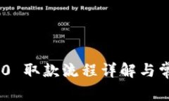 Tokenim 2.0 取款流程详解与常见问题解答