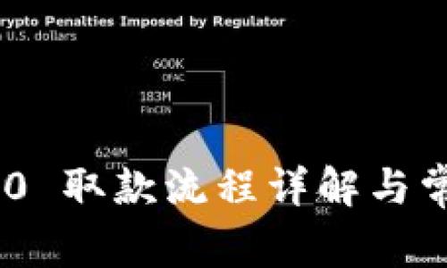 Tokenim 2.0 取款流程详解与常见问题解答
