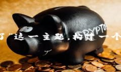 为了为您提供更好的内容，我们会围绕“tokenim