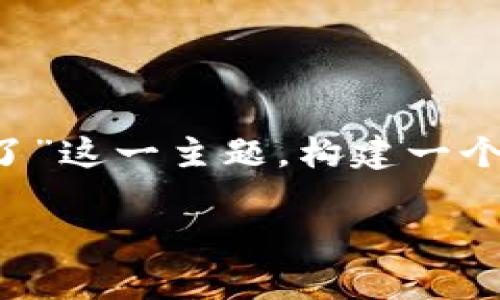 为了为您提供更好的内容，我们会围绕“tokenim2.0转火币太慢了”这一主题，构建一个有用的、关键词、内容大纲以及问答部分。以下是详细的构建内容：

Tokenim 2.0转火币速率慢的原因及解决方案