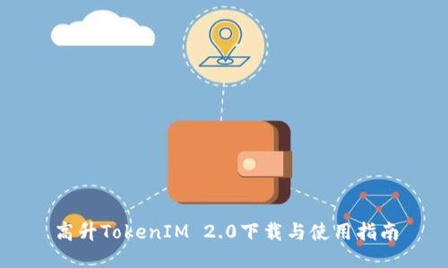 高升TokenIM 2.0下载与使用指南