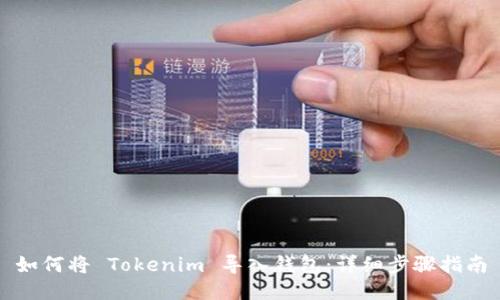 如何将 Tokenim 导入钱包：详细步骤指南