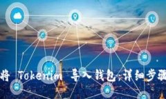 如何将 Tokenim 导入钱包：详细步骤指南