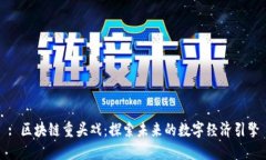 : 区块链重头戏：探索未来的数字经济引擎